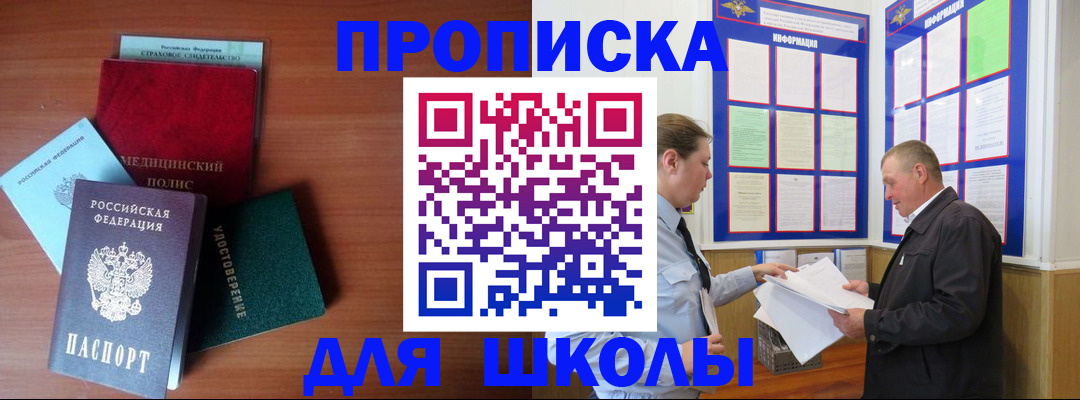 временная регистрация для школы в Кимовске